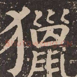 獵