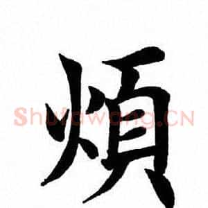 烦