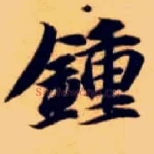 钟