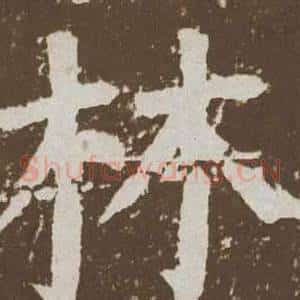 林