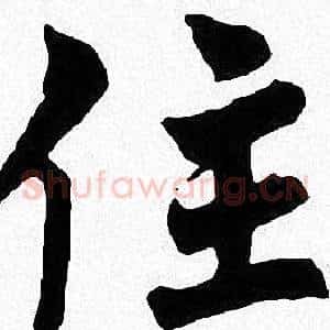 住