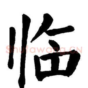 临