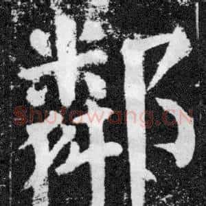 鄰