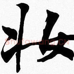 妆