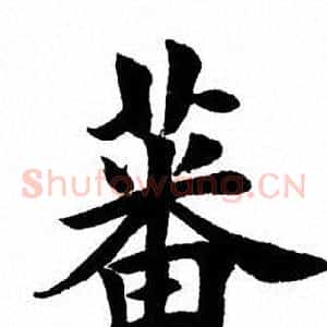 蕃