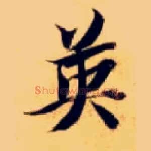 英