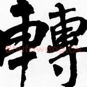 轉