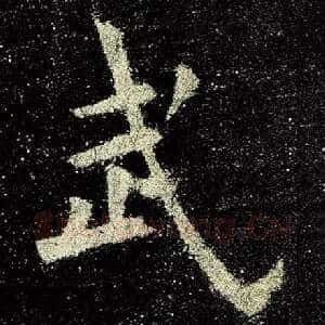武