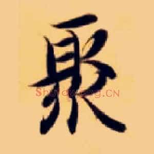 聚