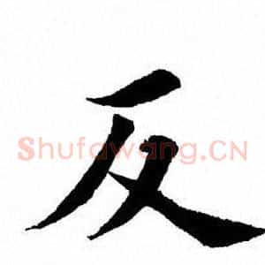 反