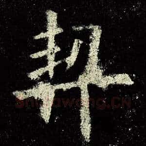 契