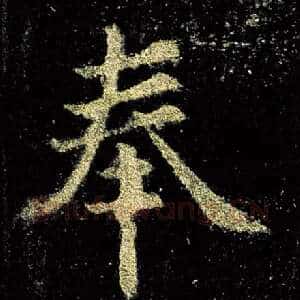 奉