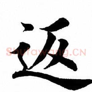 返