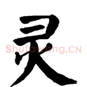 灵