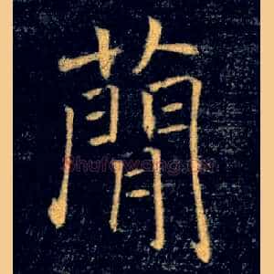 簡