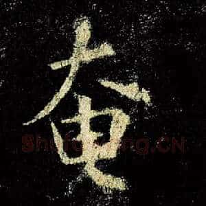 奄