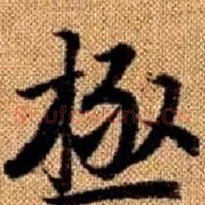 極