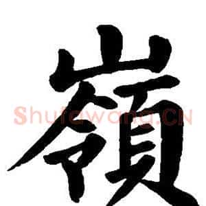 岭