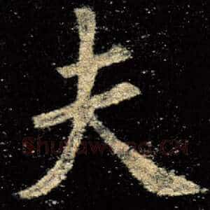 夫