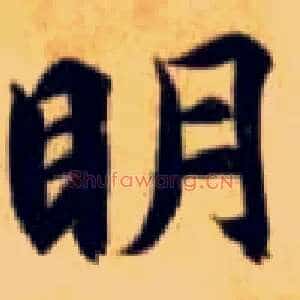 明