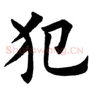 犯