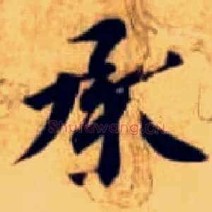 承