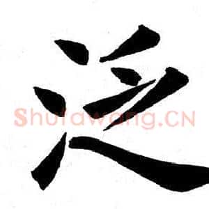 泛