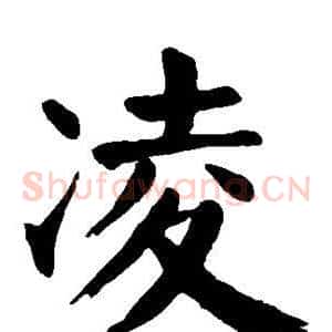 凌