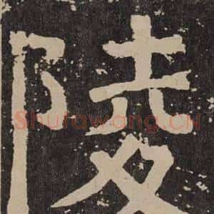 陵