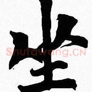 坐