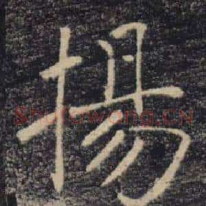 揚