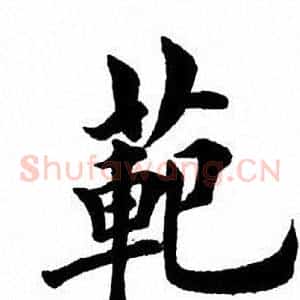 范