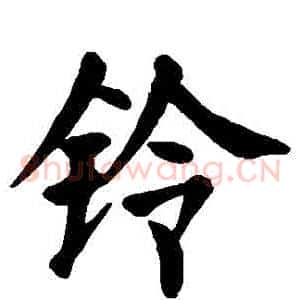 鈴
