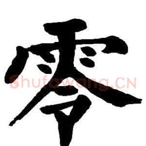 零