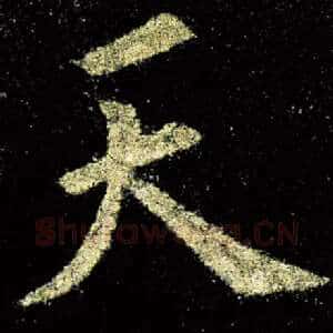天