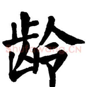 龄