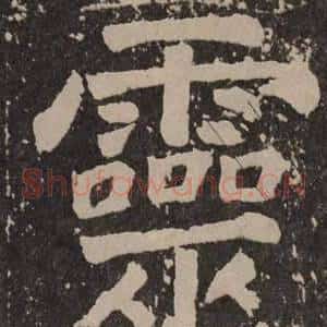 靈