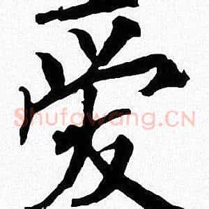 爱