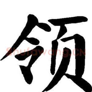 领
