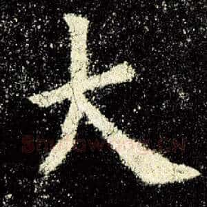 大