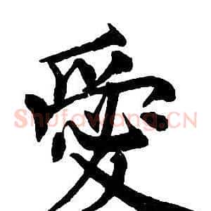 愛