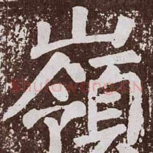 嶺