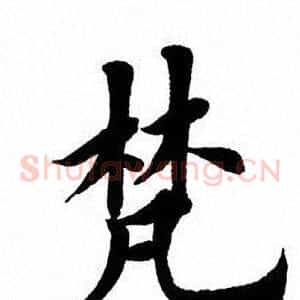 梵