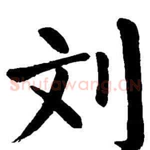 刘