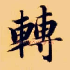 转