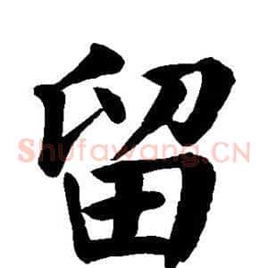 留
