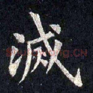 滅