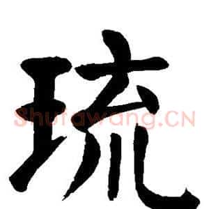 琉