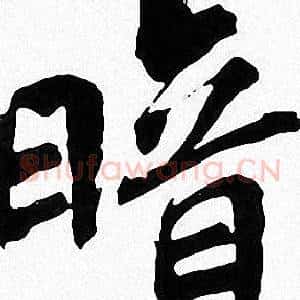 暗