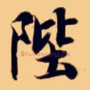 陛